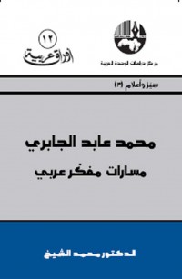 محمد عابد الجابري: مسارات مفكر عربي