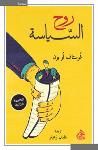 روح السياسة