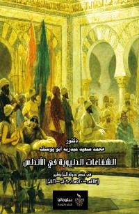 الشفاعات الدنيوية في الأندلس