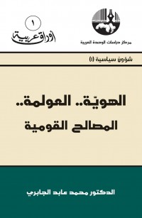 الهوية.. العولمة.. المصالح القومية