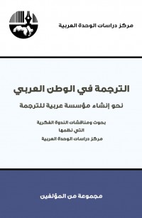 الترجمة في الوطن العربي: نحو إنشاء مؤسسة عربية للترجمة