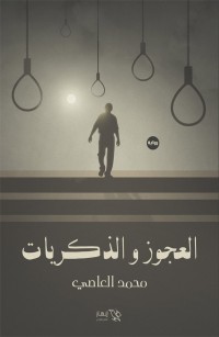 العجوز والذكريات