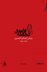 رياض الصالح الحسين - الأعمال الكاملة