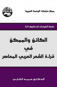 الكائن والممكن في قراءة الشعر العربي المعاصر
