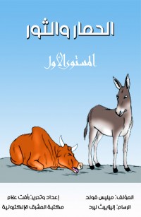 الحمار والثور