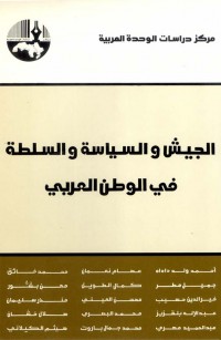 الجيش والسياسة والسلطة في الوطن العربي