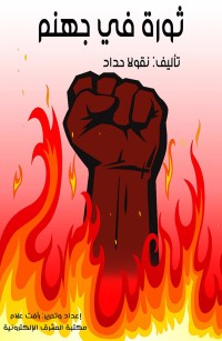 ثورة في جهنم