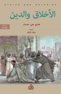 الأخلاق والدين