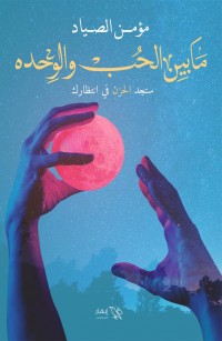 ما بين الحب والوحدة