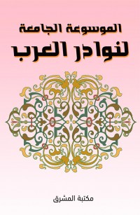 الموسوعة الجامعة لنوادر العرب