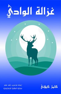 غزالة الوادي