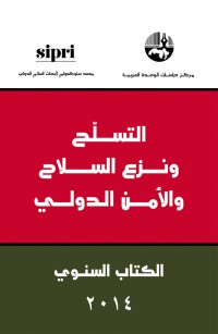 التسلح ونزع السلاح والأمن الدولي: الكتاب السنوي ٢٠١٤