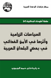 السياسات الزراعية وأثرها في الأمن الغذائي في بعض البلدان العربية