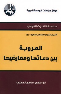 العروبة بين دعاتها ومعارضيها