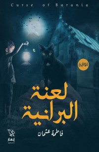 لعنة البرانية