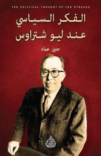 الفكر السياسي عند ليو شتراوس