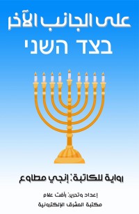 على الجانب الآخر