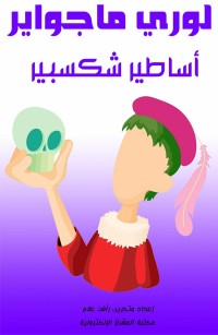 أساطير شكسبير