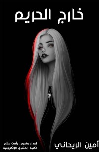 خارج الحريم