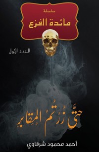 حتى زرتم المقابر