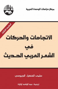 الاتجهات والحركات في الشعر العربي الحديث