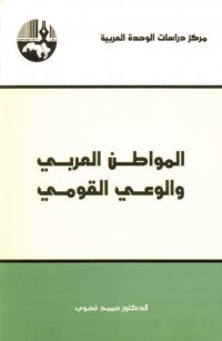 المواطن العربي والوعي القومي