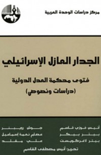 الجدار العازل الإسرائيلي: فتوى محكمة العدل الدولية