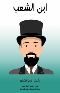 ابن الشعب