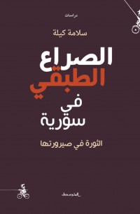 الصراع الطبقي في سورية