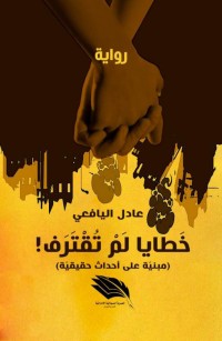 خطايا لم تقترف