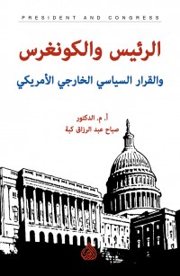 الرئيس والكونغرس