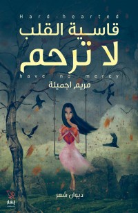 قاسية القلب لا ترحم