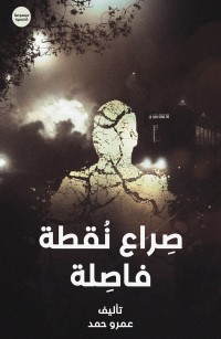 صراع نقطة فاصلة