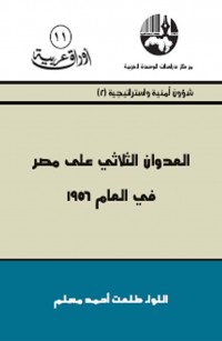 العدوان الثلاثي على مصر في العام ١٩٥٦