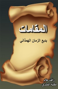 المقامات
