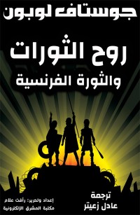 روح الثورات والثورة الفرنسية