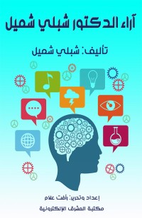 آراء الدكتور شبلي شميل