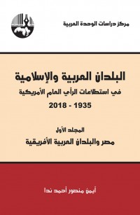 البلدان العربية والإسلامية في استطلاعات الرأي العام الأمريكية ١٩٣٥-٢٠١٨/ المجلد الأول (مصر والبلدان العربية الأفريقية)