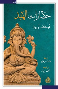 حضارات الهند