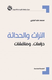 التراث والحداثة