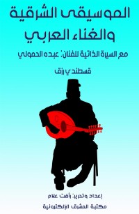 الموسيقى الشرقية والغناء العربي