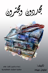 مجددون ومجترون