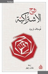 روح الاشتراكية