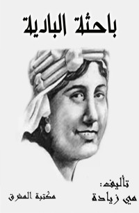 باحثة البادية