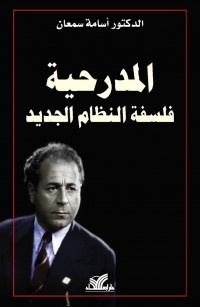 المدرحية: فلسفة النظام الجديد