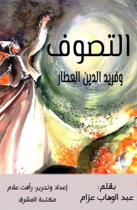 التصوف وفريد الدين العطار