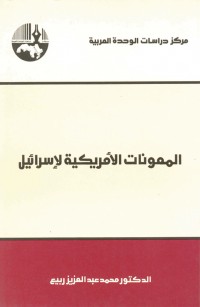 المعونات الأمريكية لإسرائيل