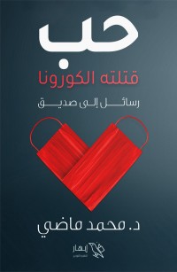 حب قتلته الكورونا