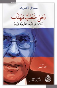 نحن شعب مهذب