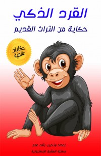 القرد الذكي